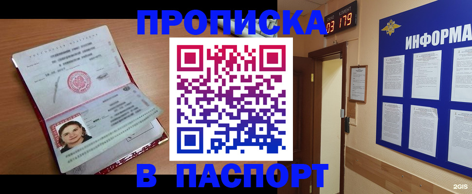 прописка 2025 в Миассе