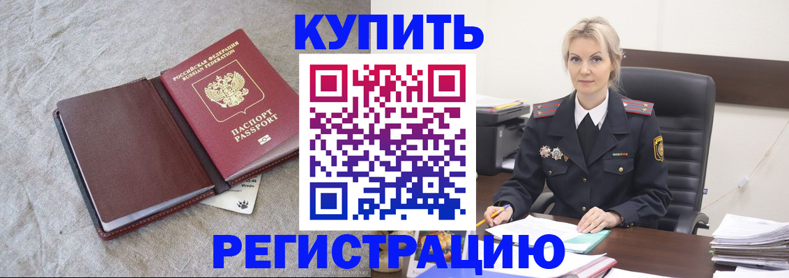 временная регистрация купить в Миассе
